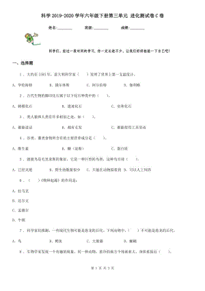 科學(xué)2019-2020學(xué)年六年級下冊第三單元 進化測試卷C卷