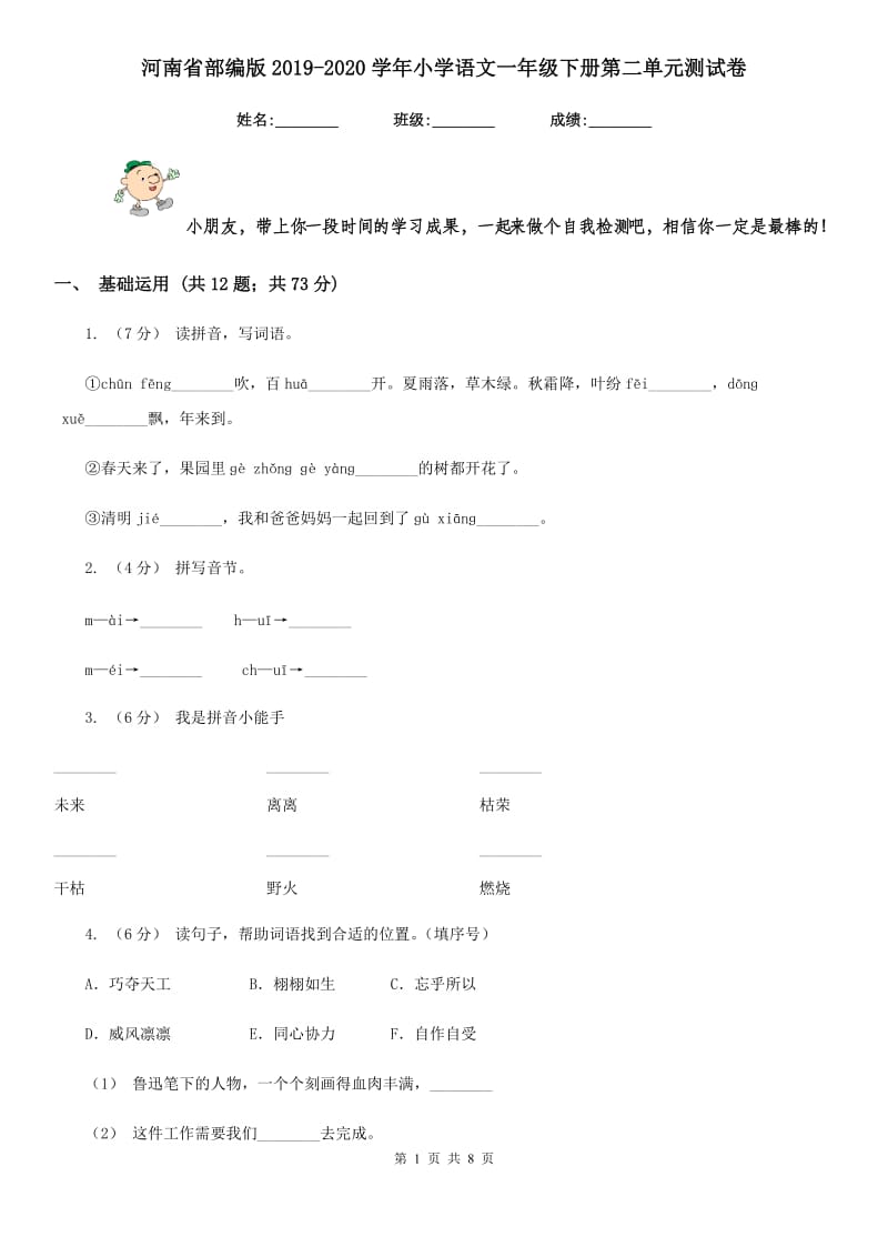 河南省部编版2019-2020学年小学语文一年级下册第二单元测试卷_第1页