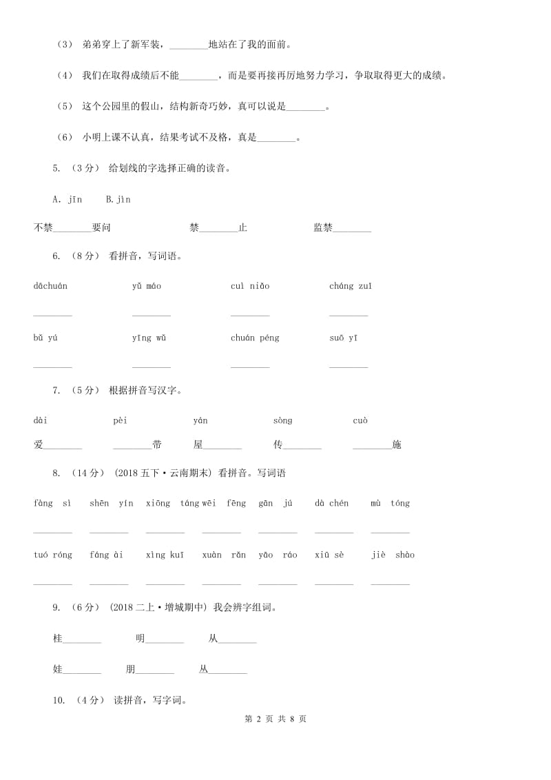 河南省部编版2019-2020学年小学语文一年级下册第二单元测试卷_第2页
