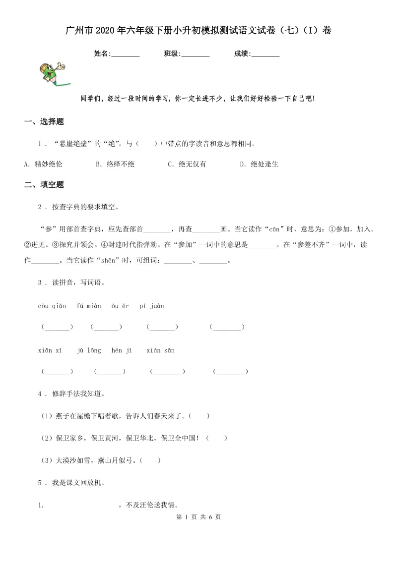 广州市2020年六年级下册小升初模拟测试语文试卷（七）（I）卷_第1页