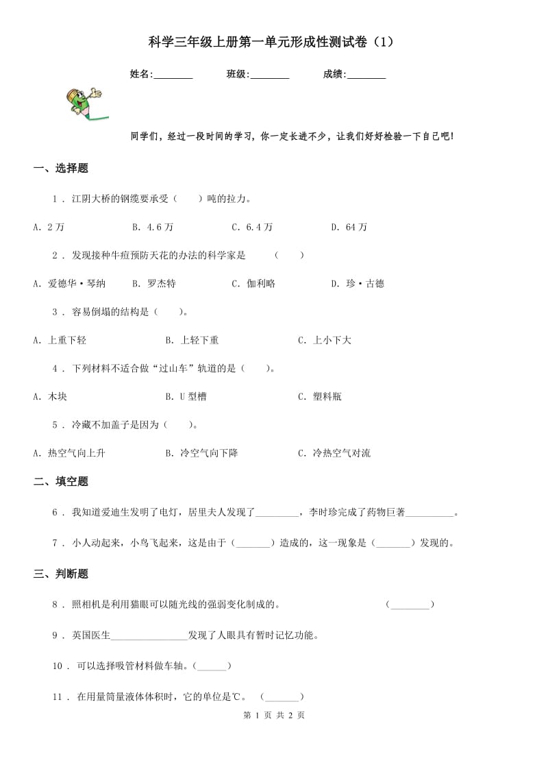 科学三年级上册第一单元形成性测试卷（1）_第1页