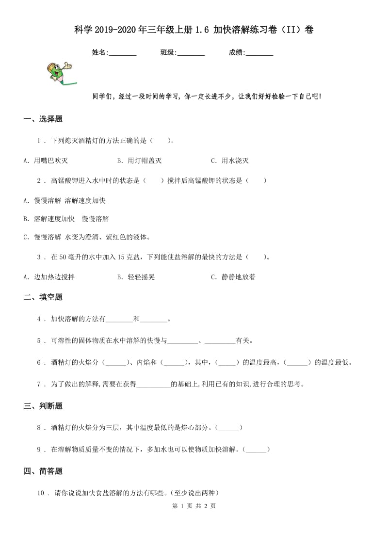 科学2019-2020年三年级上册1.6 加快溶解练习卷（II）卷_第1页