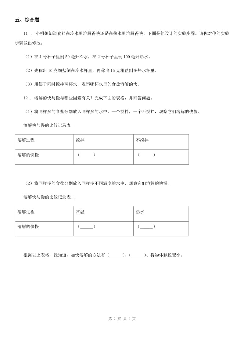 科学2019-2020年三年级上册1.6 加快溶解练习卷（II）卷_第2页