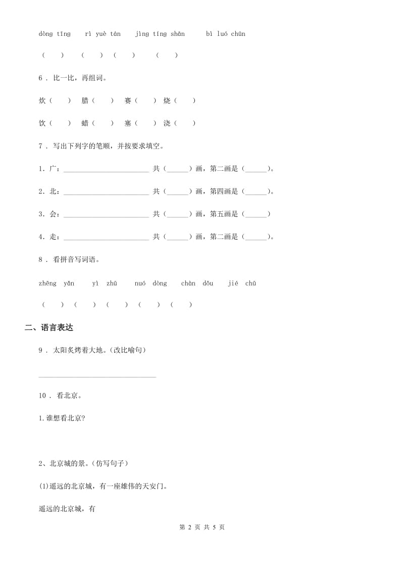 重庆市2020年语文一年级下册第二单元测试卷 （一）（II）卷_第2页