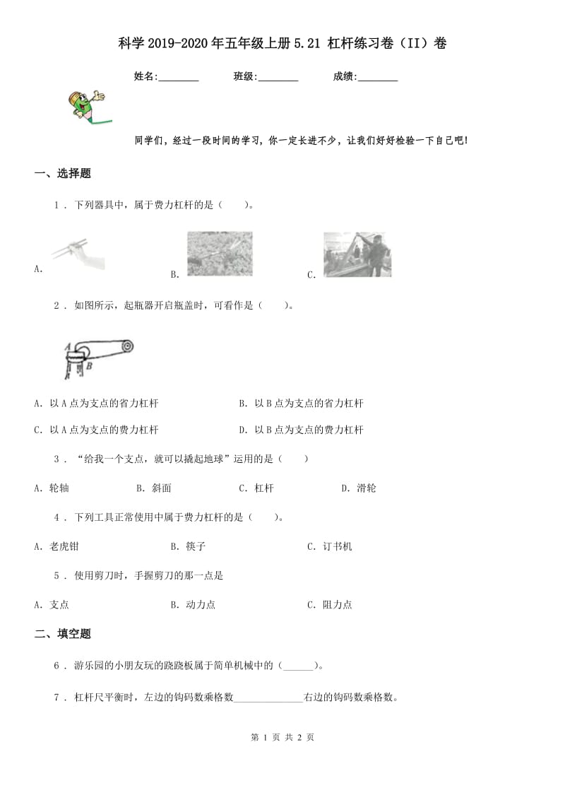 科学2019-2020年五年级上册5.21 杠杆练习卷（II）卷_第1页