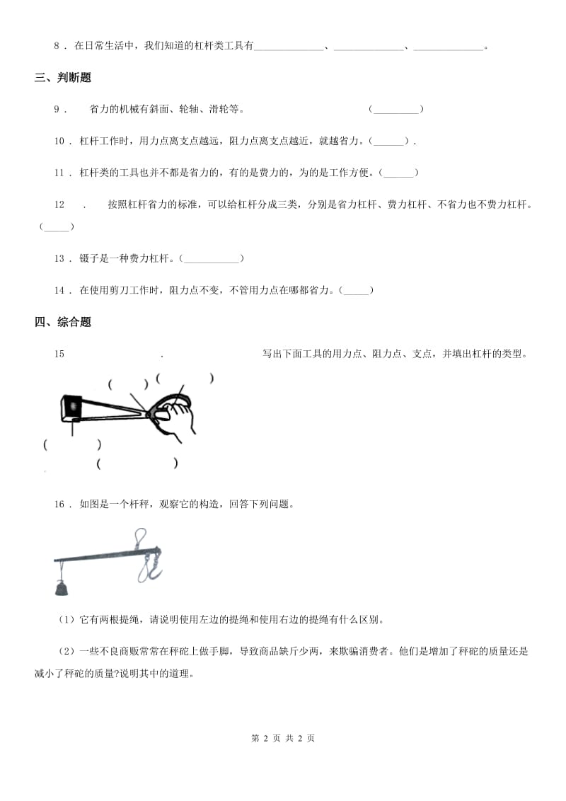 科学2019-2020年五年级上册5.21 杠杆练习卷（II）卷_第2页