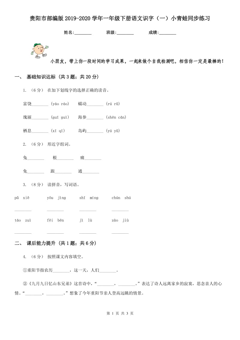 贵阳市部编版2019-2020学年一年级下册语文识字（一）小青蛙同步练习_第1页