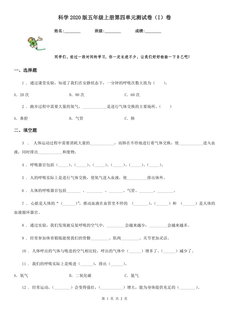 科学2020版五年级上册第四单元测试卷（I）卷_第1页