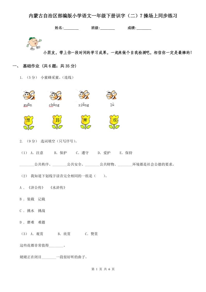 内蒙古自治区部编版小学语文一年级下册识字（二）7操场上同步练习_第1页