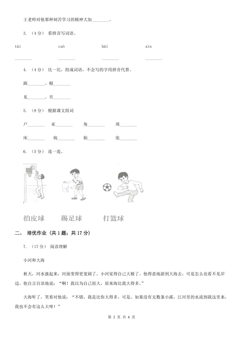 内蒙古自治区部编版小学语文一年级下册识字（二）7操场上同步练习_第2页