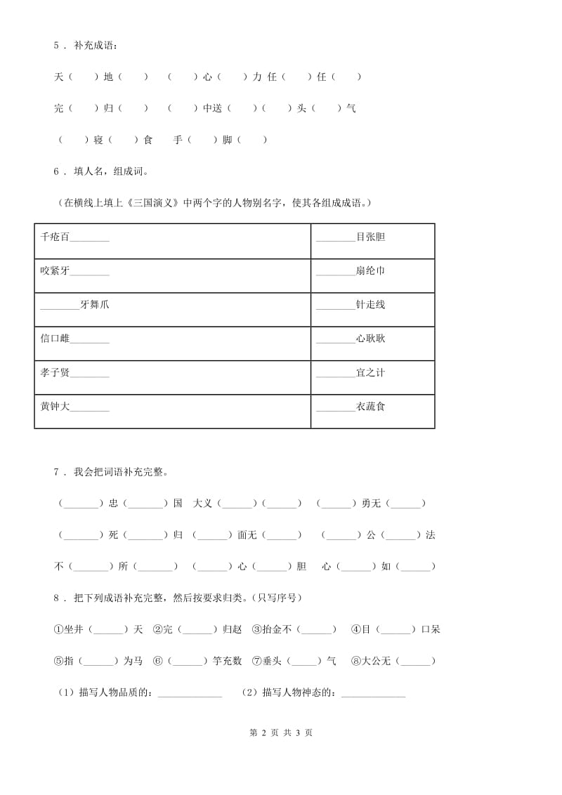 语文六年级下册小升初专项练习：补全成语（3）_第2页