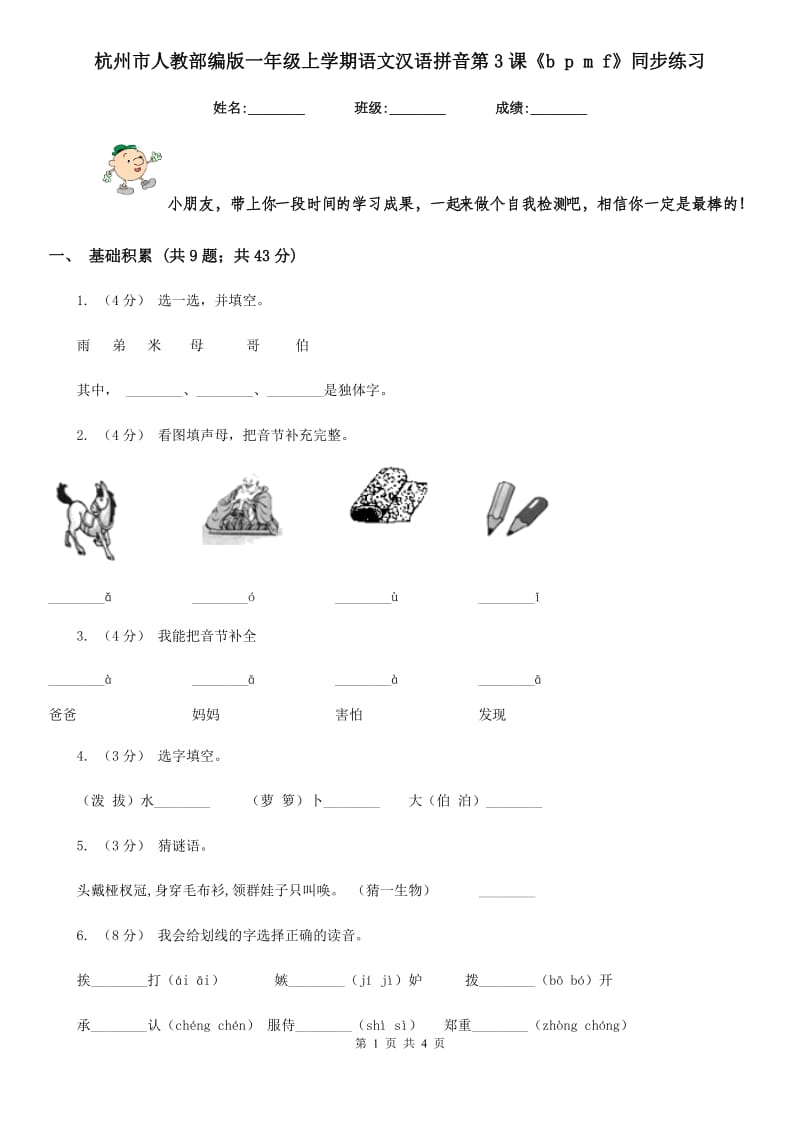 杭州市人教部编版一年级上学期语文汉语拼音第3课《b p m f》同步练习_第1页