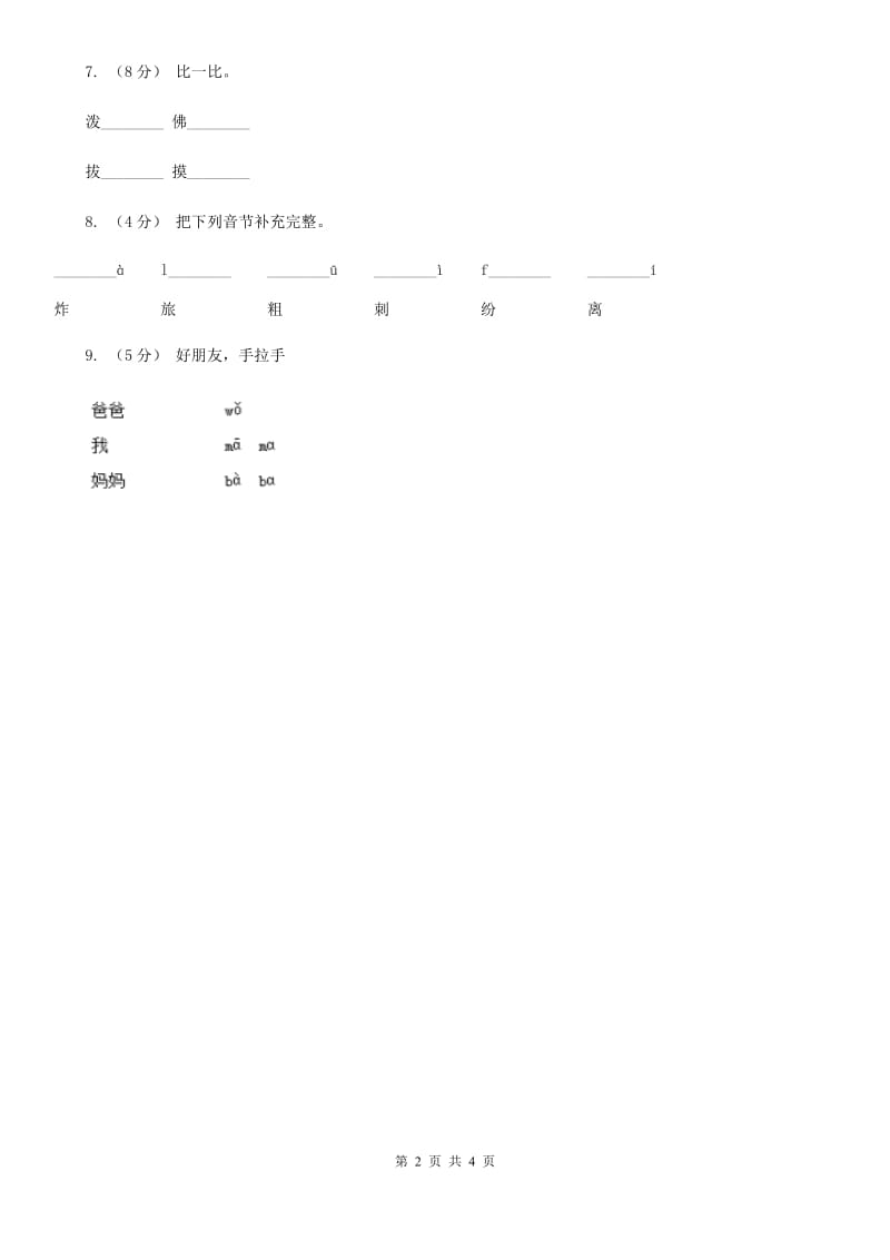 杭州市人教部编版一年级上学期语文汉语拼音第3课《b p m f》同步练习_第2页
