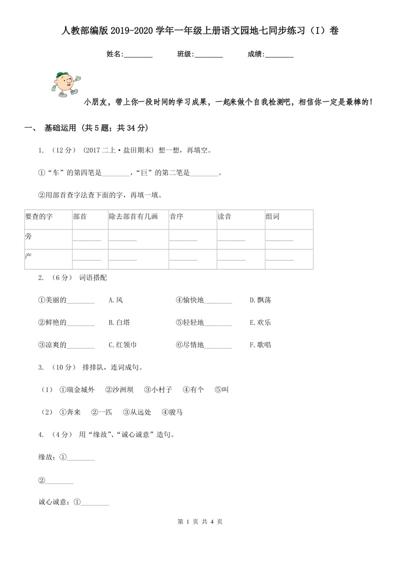 人教部编版2019-2020学年一年级上册语文园地七同步练习（I）卷_第1页