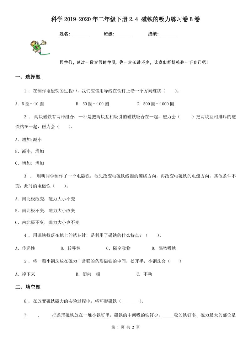 科学2019-2020年二年级下册2.4 磁铁的吸力练习卷B卷_第1页