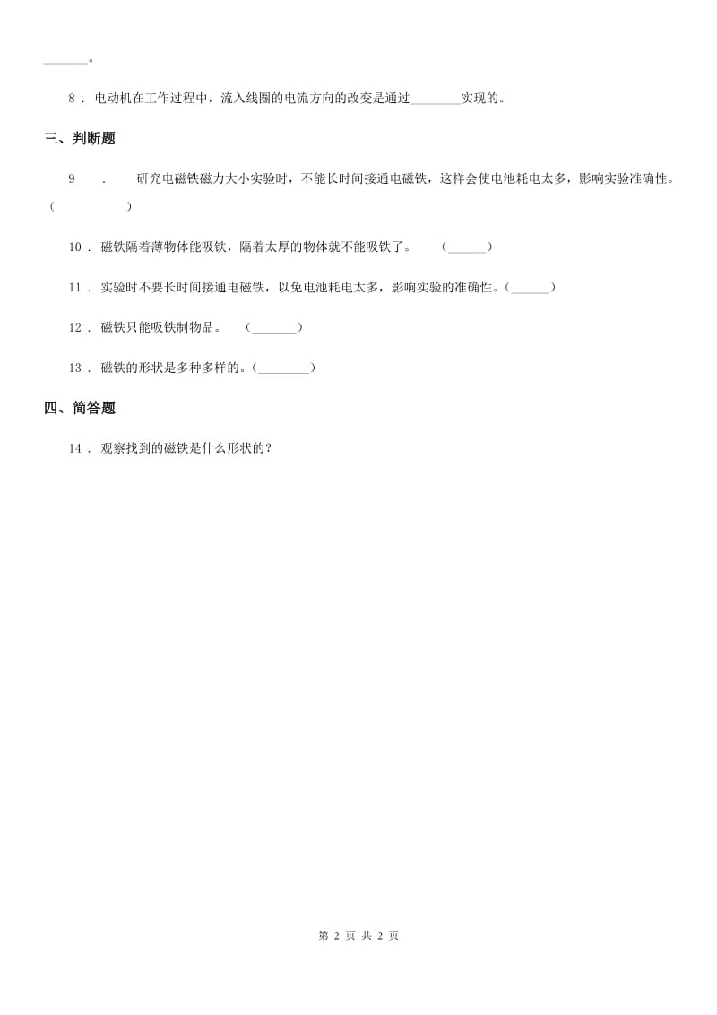 科学2019-2020年二年级下册2.4 磁铁的吸力练习卷B卷_第2页