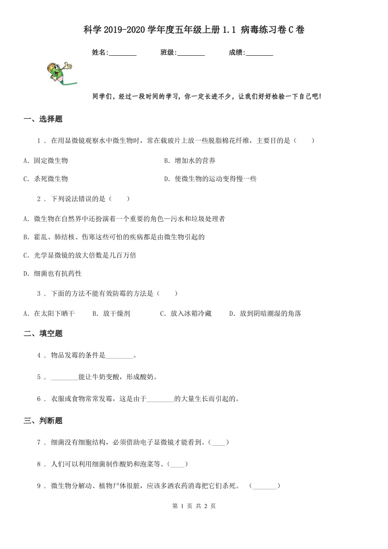 科学2019-2020学年度五年级上册1.1 病毒练习卷C卷_第1页