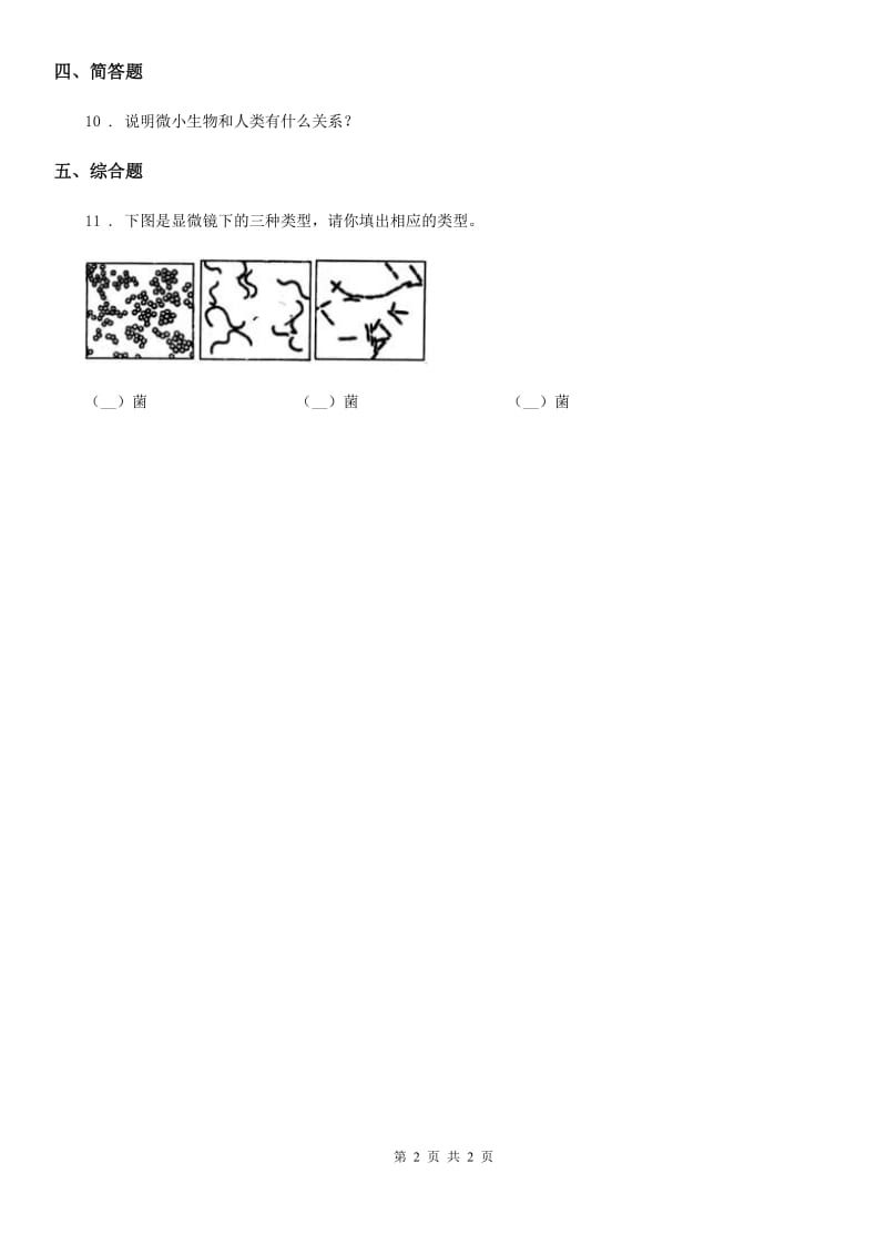 科学2019-2020学年度五年级上册1.1 病毒练习卷C卷_第2页