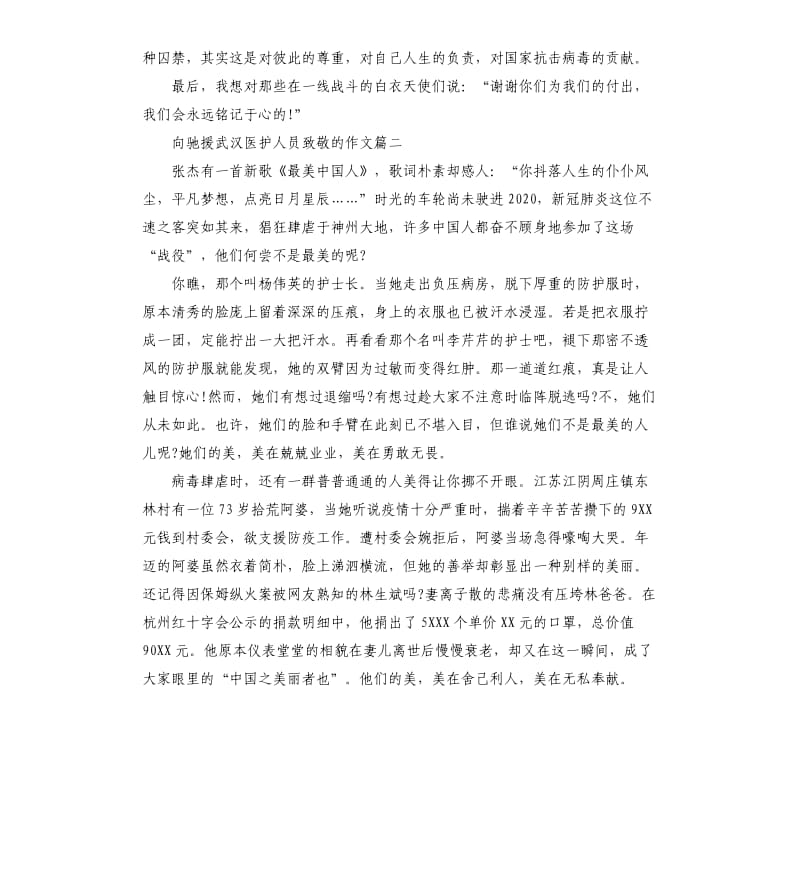 2020向驰援武汉医护人员致敬的作文5篇_第2页