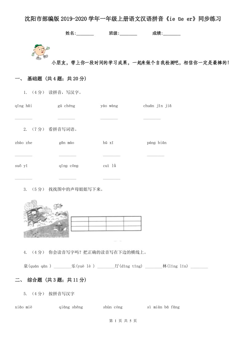 沈阳市部编版2019-2020学年一年级上册语文汉语拼音《ie üe er》同步练习_第1页