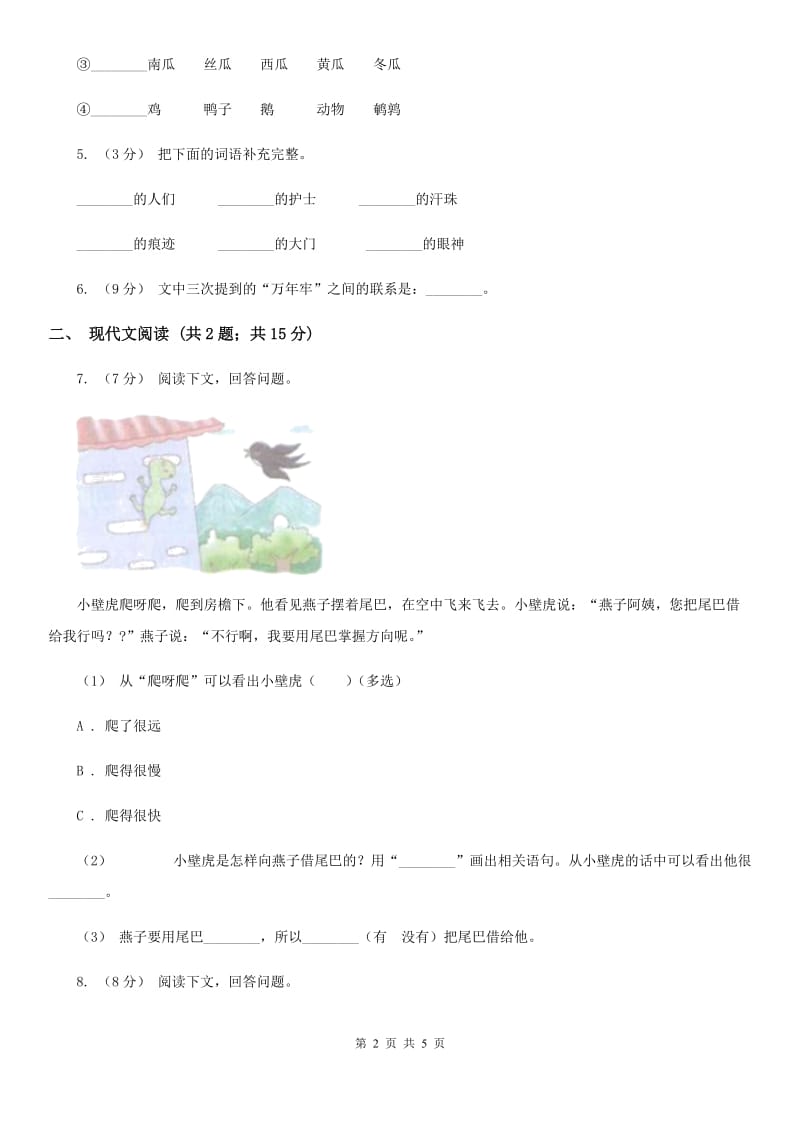 海口市人教部编版2019-2020学年一年级下册语文课文6第21课《小壁虎借尾巴》同步练习_第2页