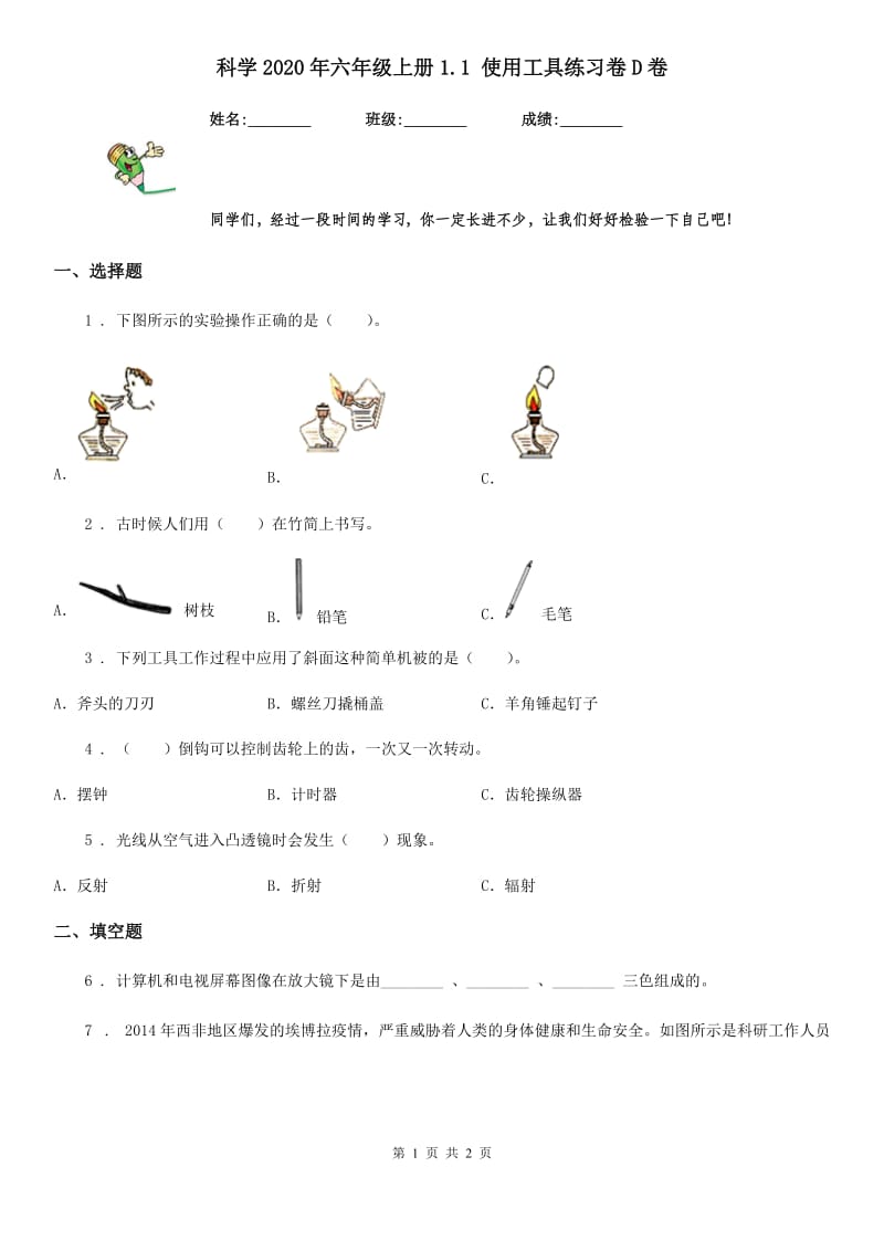 科学2020年六年级上册1.1 使用工具练习卷D卷_第1页