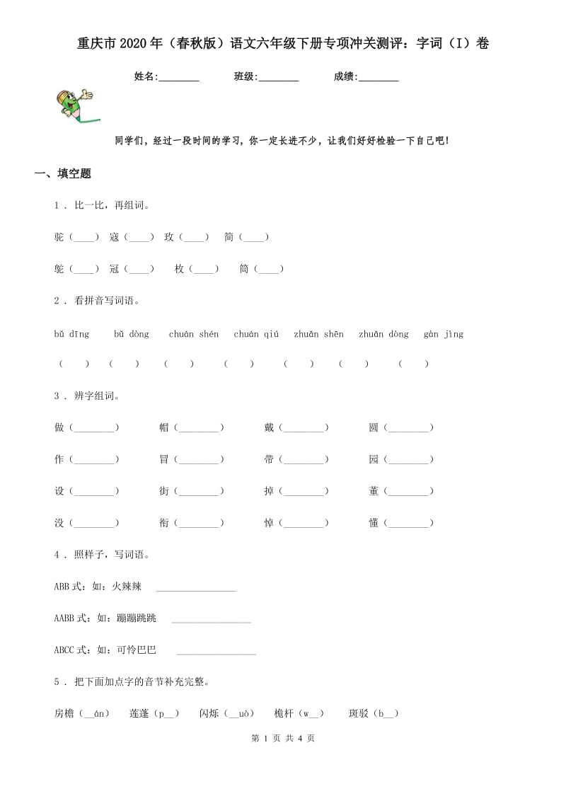 重庆市2020年（春秋版）语文六年级下册专项冲关测评：字词（I）卷_第1页
