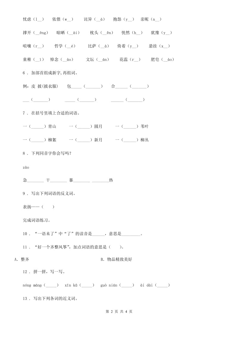 重庆市2020年（春秋版）语文六年级下册专项冲关测评：字词（I）卷_第2页