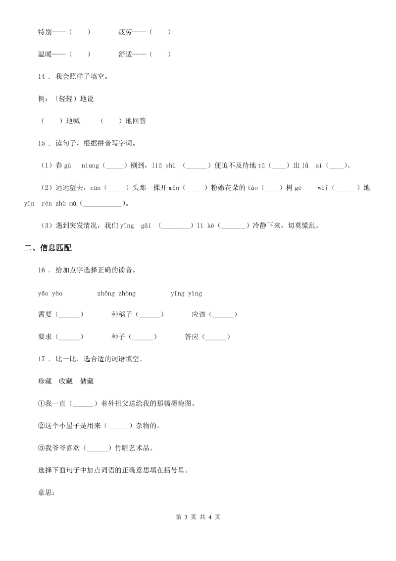重庆市2020年（春秋版）语文六年级下册专项冲关测评：字词（I）卷_第3页