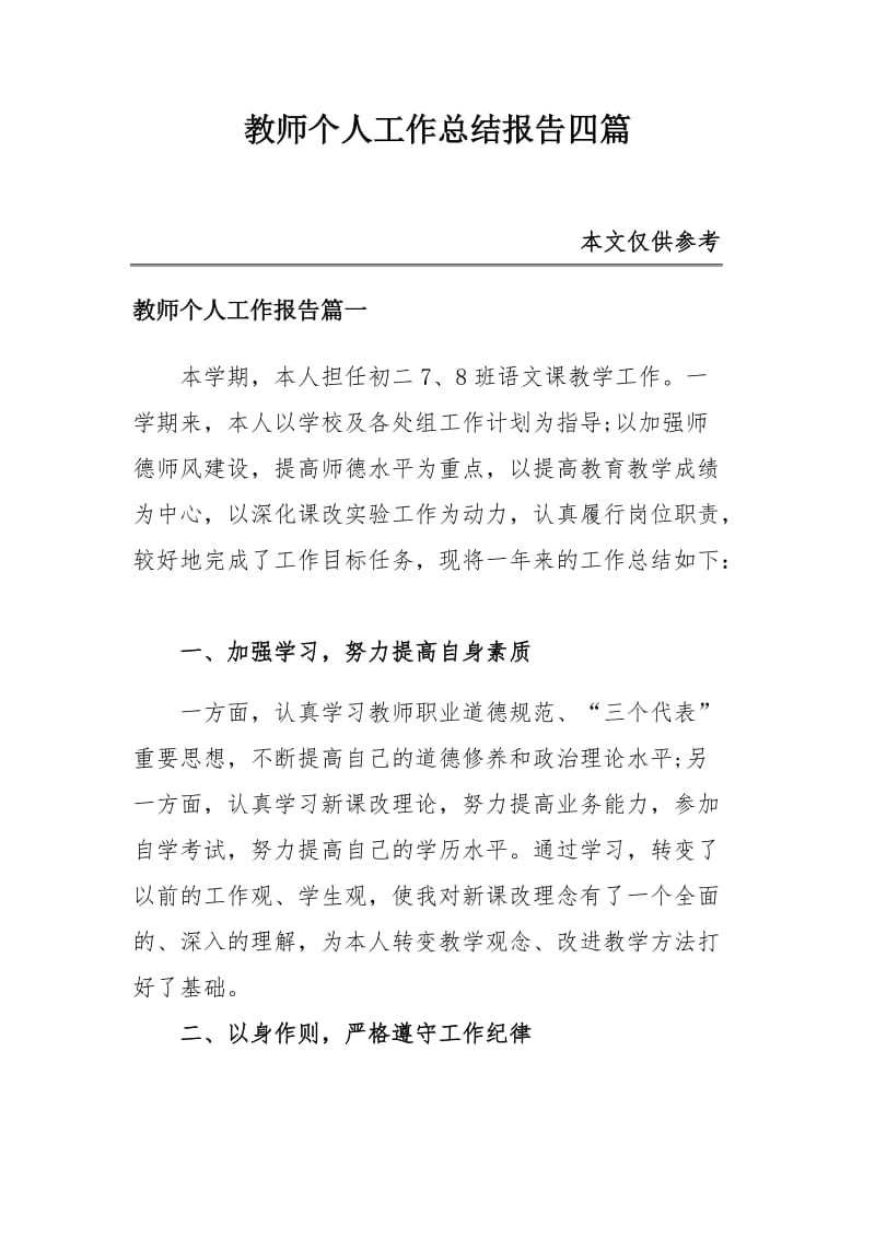 教师个人工作总结报告共四篇_第1页