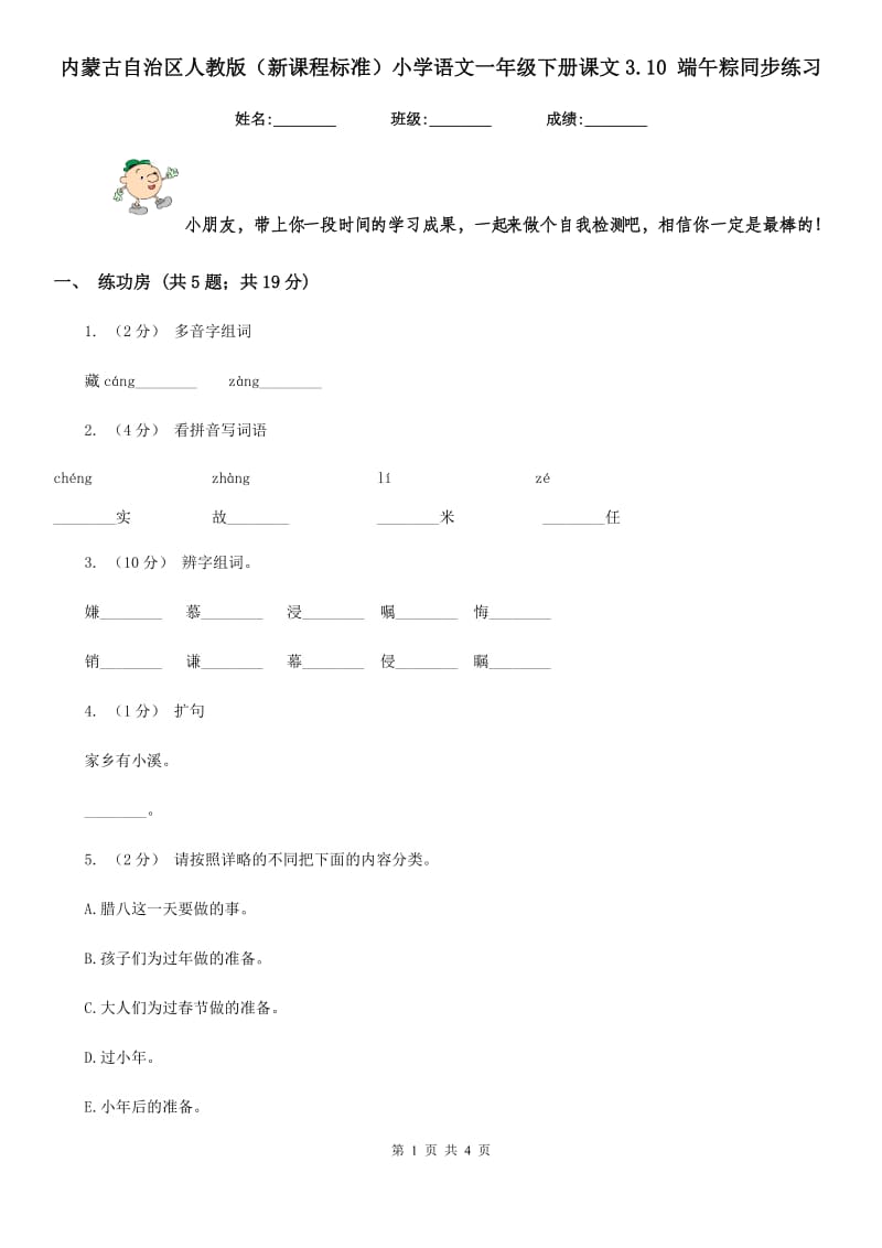 内蒙古自治区人教版（新课程标准）小学语文一年级下册课文3.10 端午粽同步练习_第1页