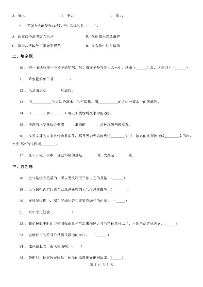 2020届三年级上册期末考试科学试卷A卷（测试）_第2页