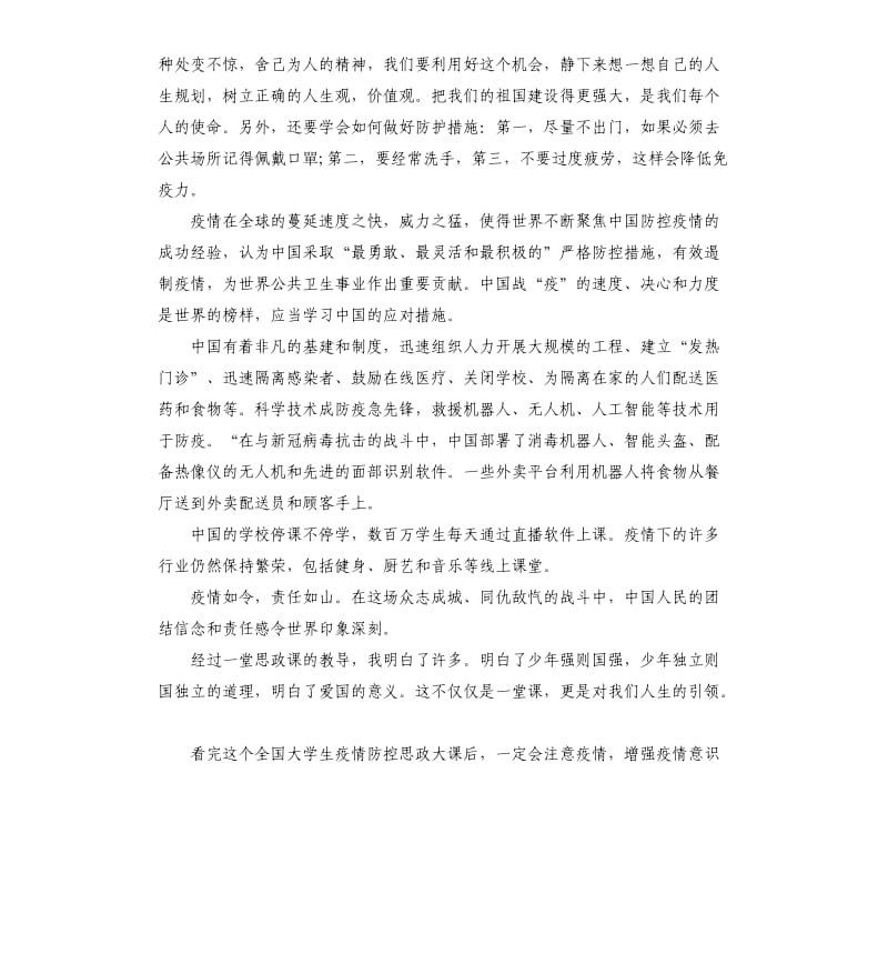 2020同上一堂网络疫情防控思政课观后感例文5篇_第2页