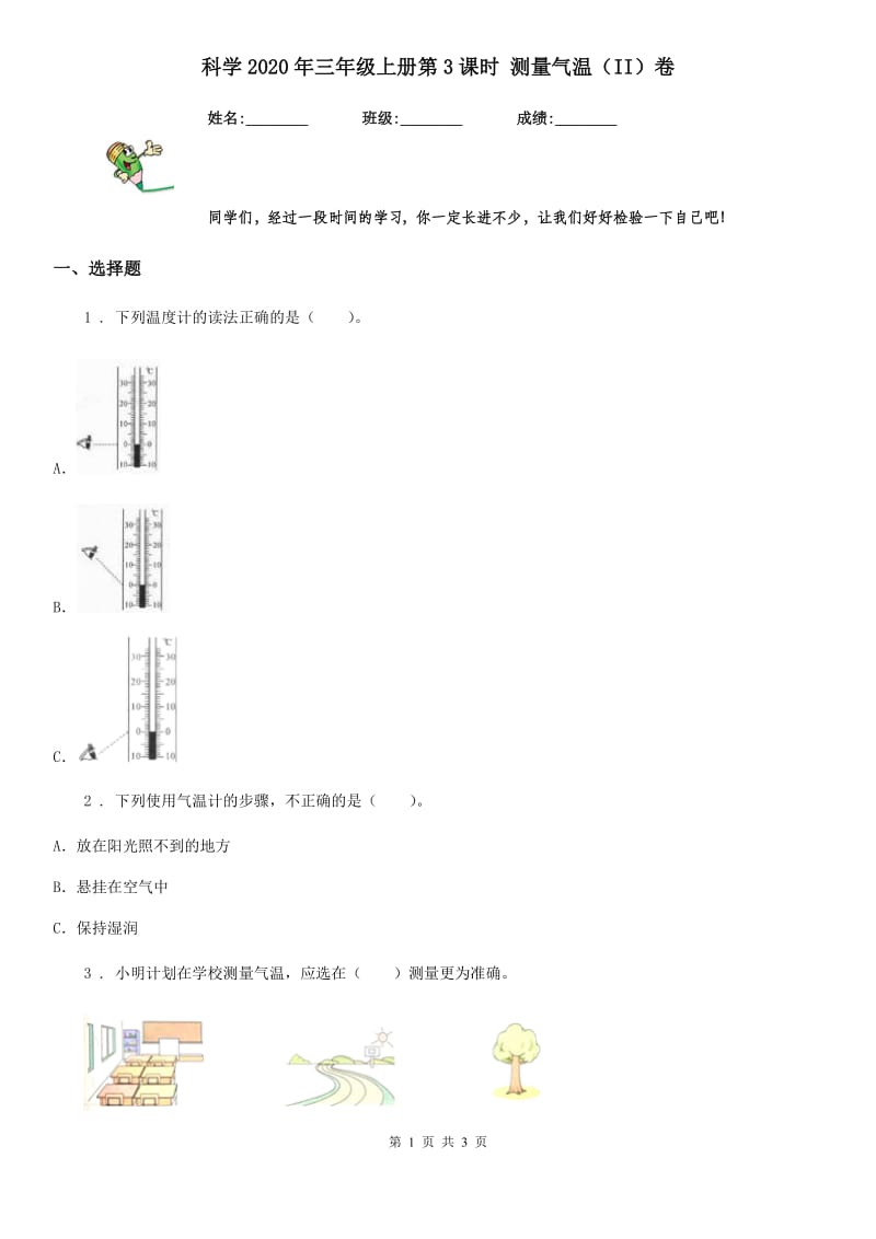 科学2020年三年级上册第3课时 测量气温（II）卷_第1页