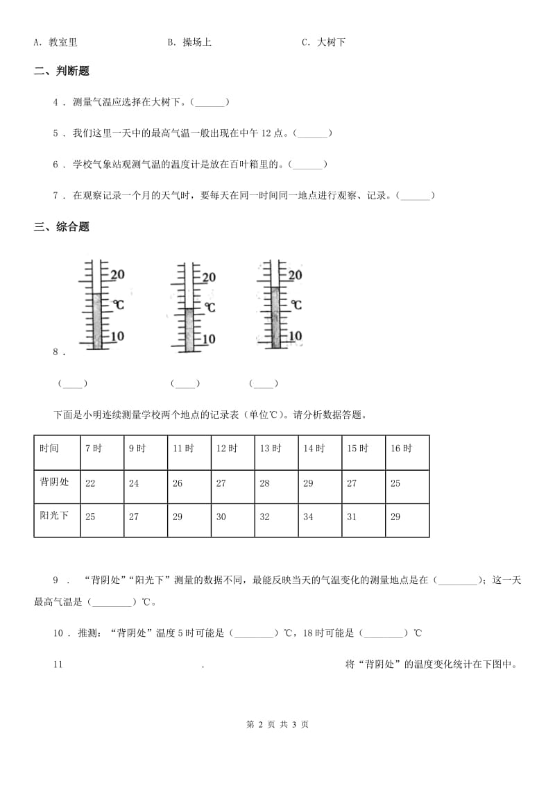 科学2020年三年级上册第3课时 测量气温（II）卷_第2页