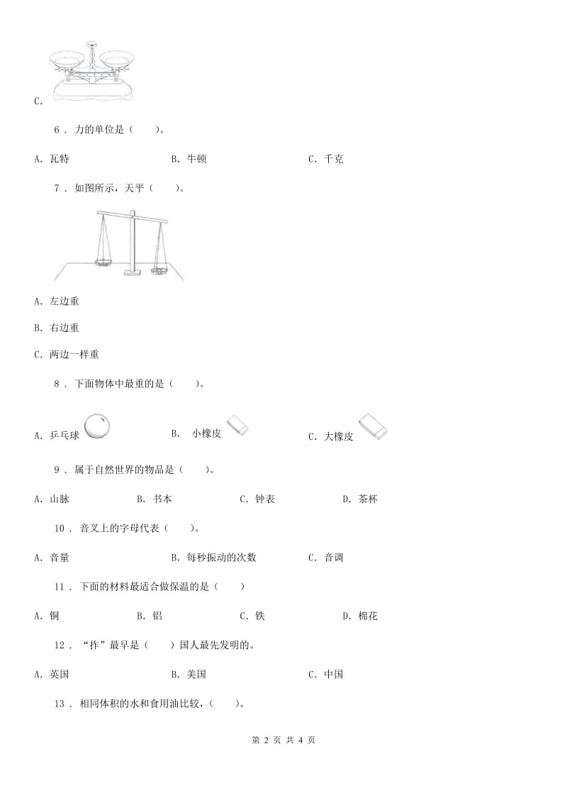 2020届三年级下册期中测试科学试卷B卷（模拟）_第2页