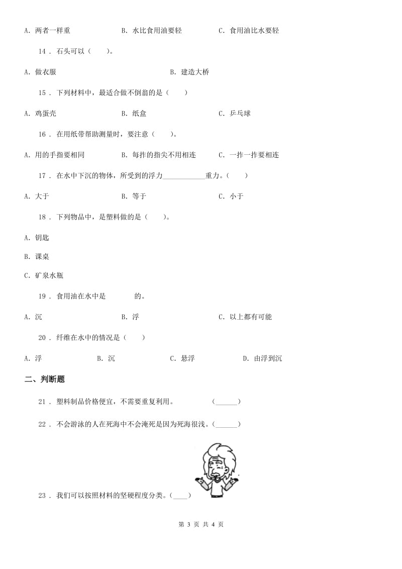 2020届三年级下册期中测试科学试卷B卷（模拟）_第3页