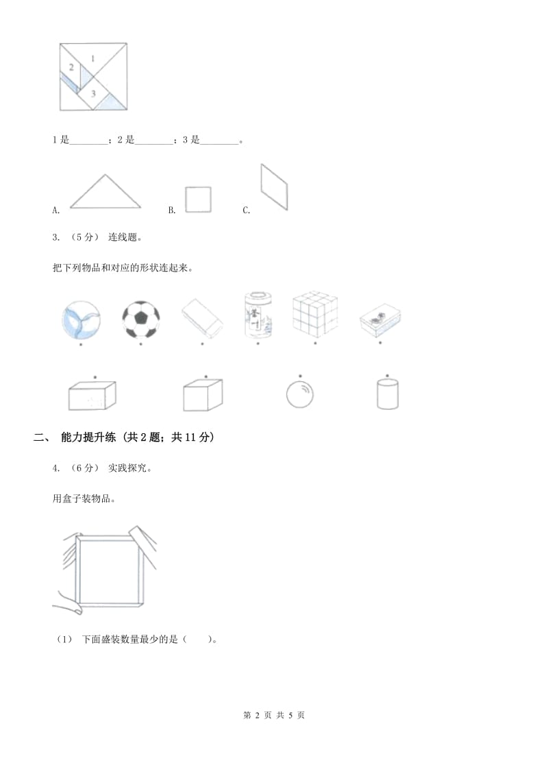 教科版小学科学一年级下学期 第一单元我们周围的物体3.认识物体的形状_第2页