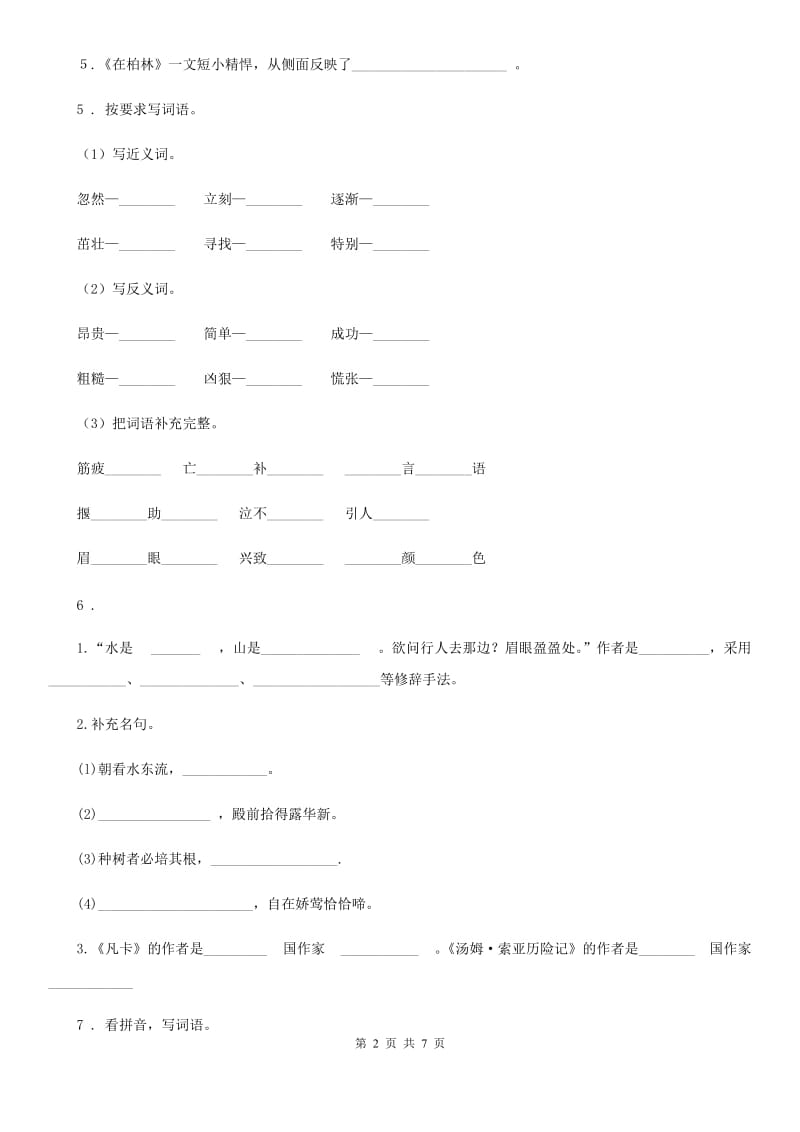 杭州市2019年六年级下册小学毕业系统总复习语文模拟卷一（I）卷_第2页