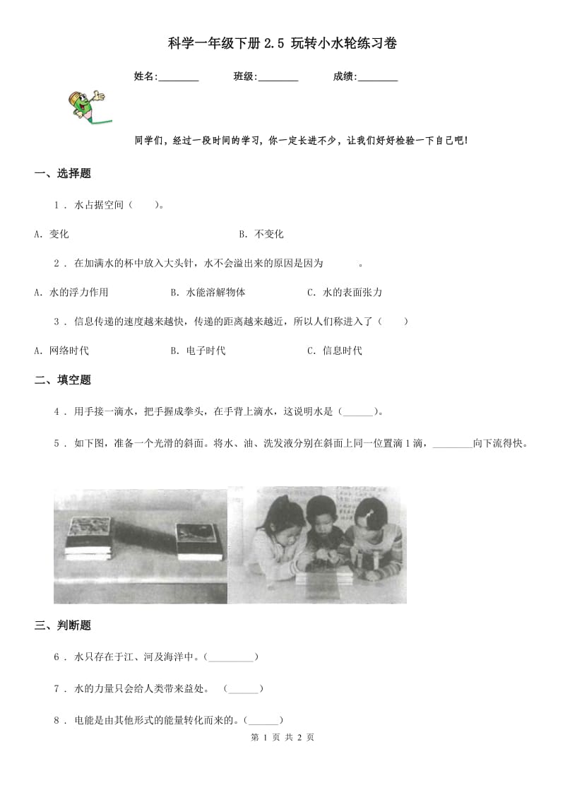 科学一年级下册2.5 玩转小水轮练习卷_第1页