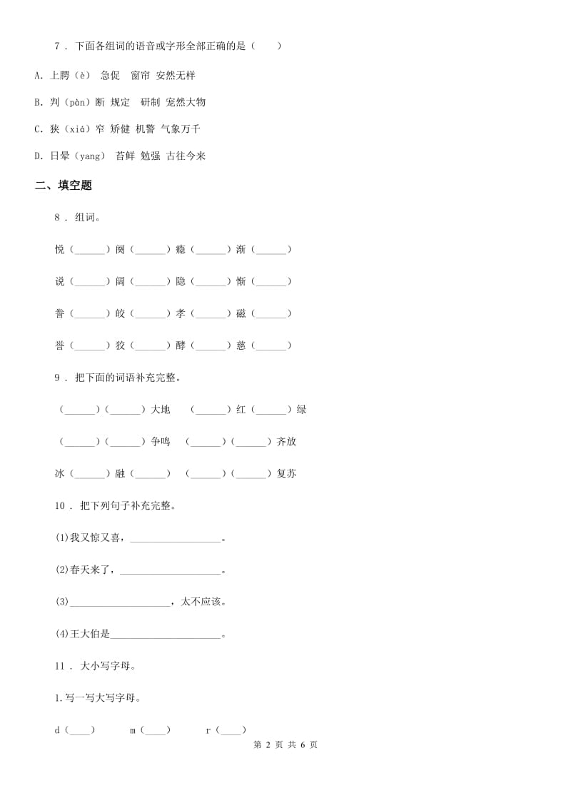 长沙市2019-2020学年语文一年级下册第一单元综合测试卷（II）卷_第2页