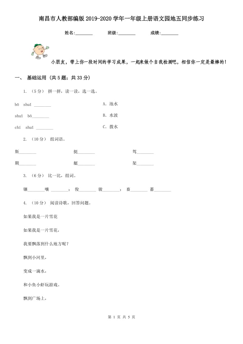 南昌市人教部编版2019-2020学年一年级上册语文园地五同步练习_第1页