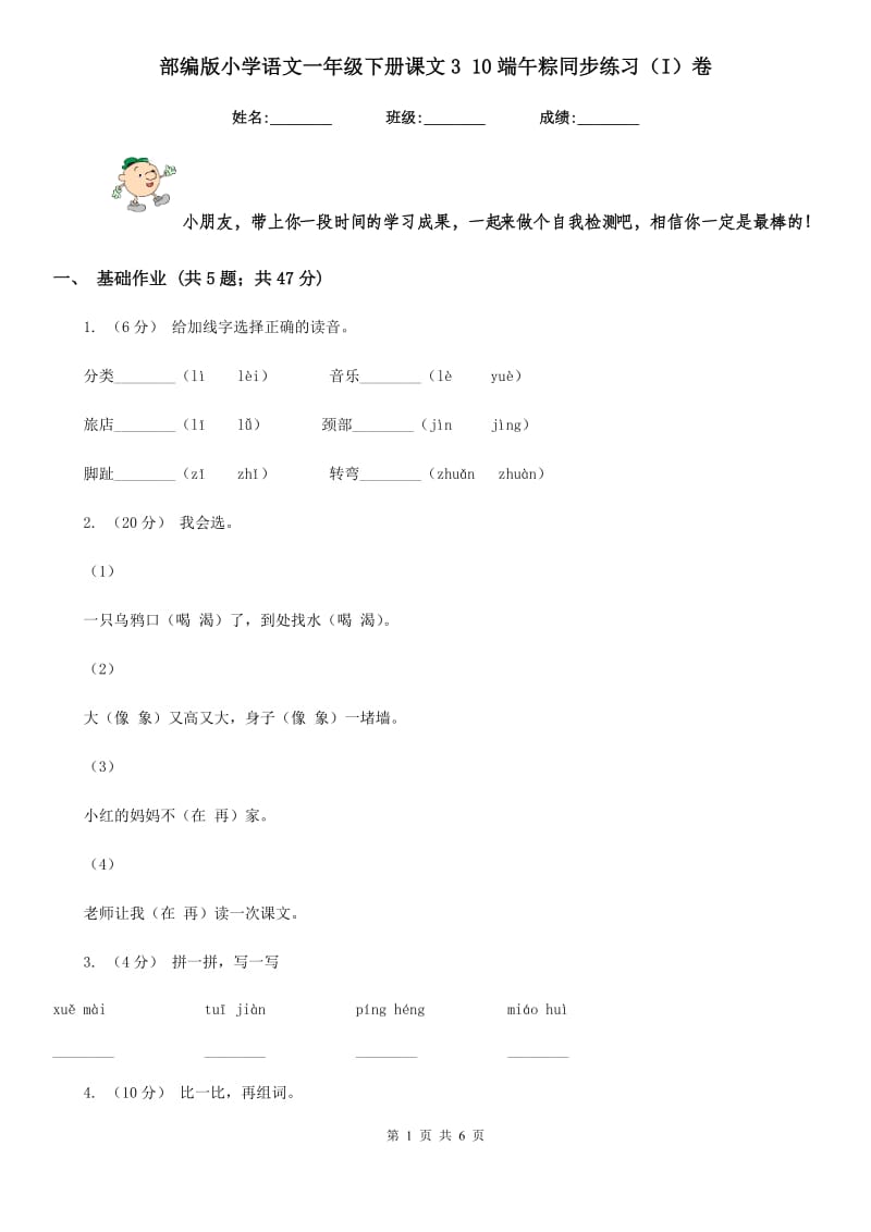 部编版小学语文一年级下册课文3 10端午粽同步练习（I）卷_第1页