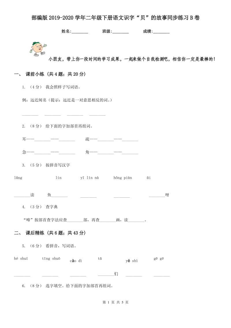 部编版2019-2020学年二年级下册语文识字“贝”的故事同步练习B卷_第1页