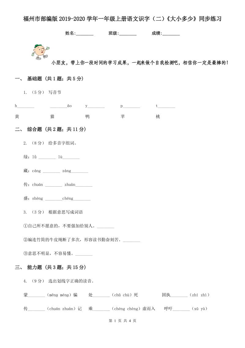 福州市部编版2019-2020学年一年级上册语文识字（二）《大小多少》同步练习_第1页
