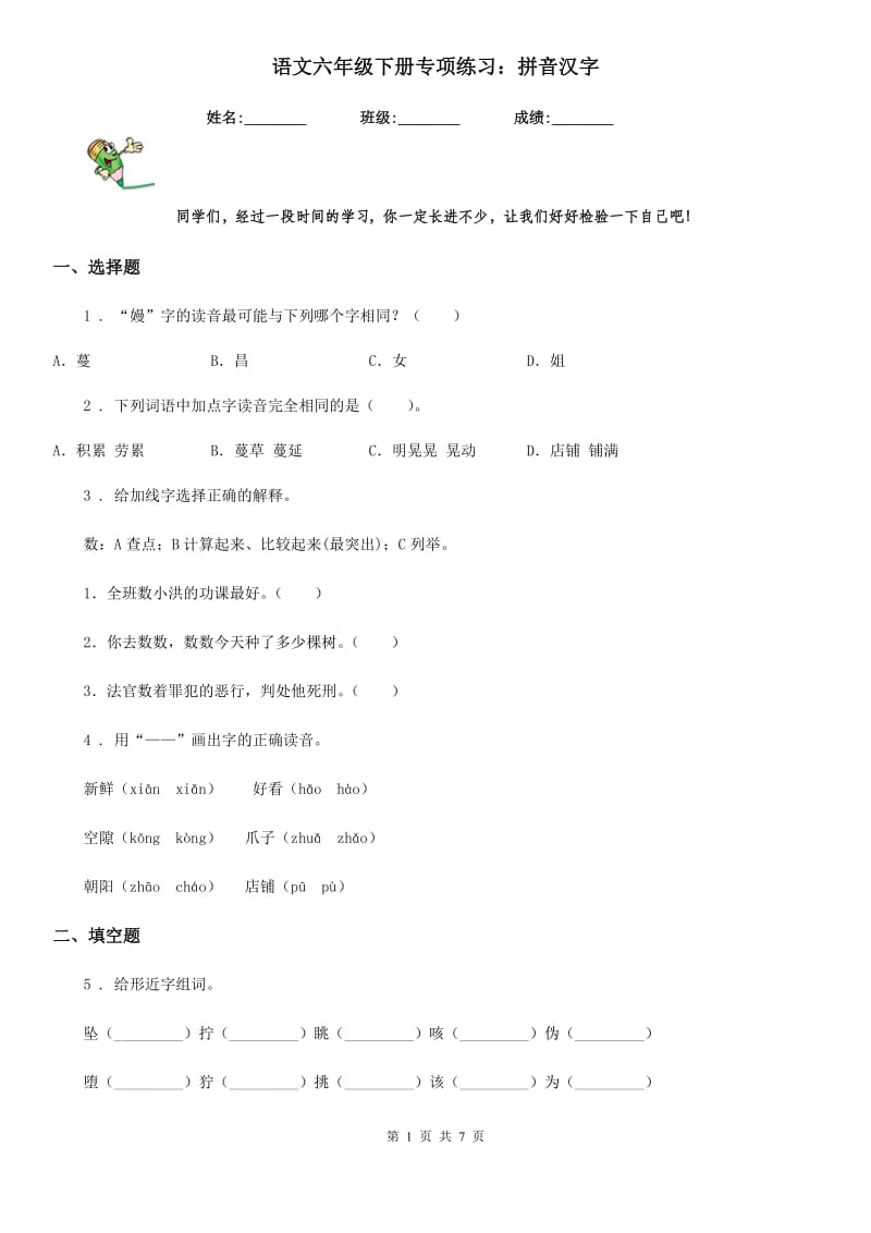 语文六年级下册专项练习：拼音汉字_第1页