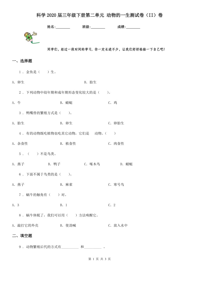 科学2020届三年级下册第二单元 动物的一生测试卷（II）卷_第1页