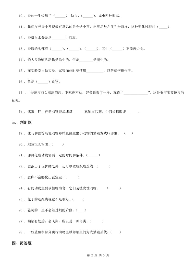 科学2020届三年级下册第二单元 动物的一生测试卷（II）卷_第2页