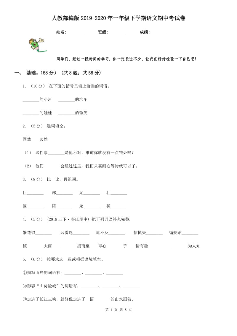 人教部编版2019-2020年一年级下学期语文期中考试卷_第1页