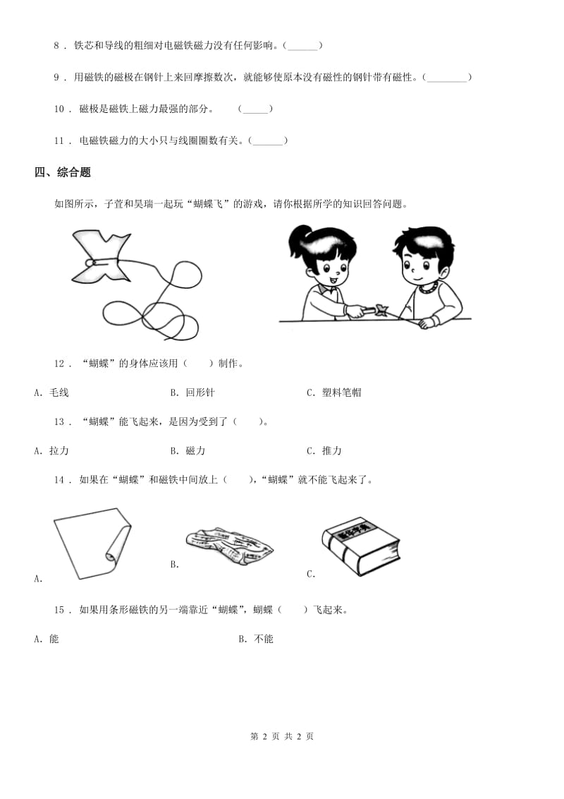 北京市科学二年级下册第一单元易错环节归类训练_第2页